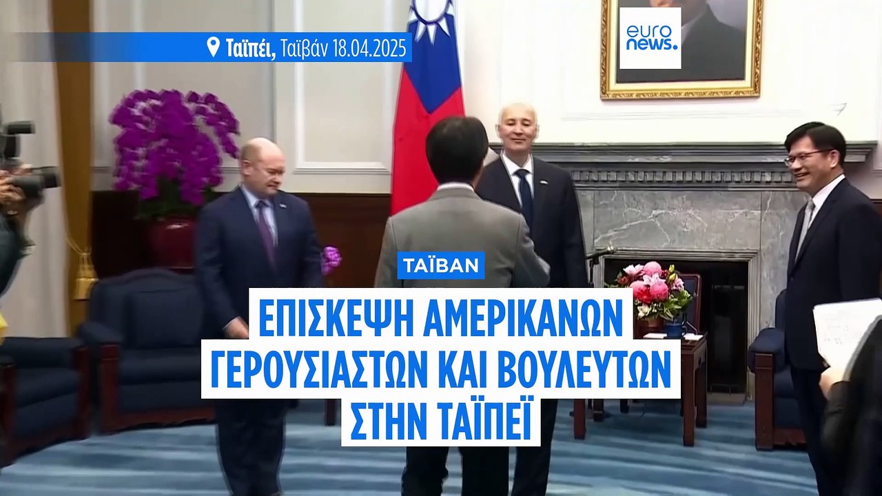 Ταϊβάν: Αμερικανοί βουλευτές επιβεβαιώνουν τη σ...
