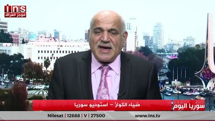 سوريا اليوم مع محمد العلي وضياء الكواز