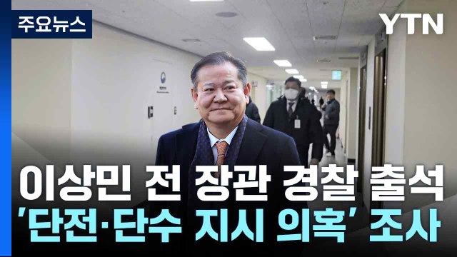이상민 전 장관 경찰 출석...'단전·단수 지시 의혹' 조사 / YTN