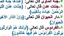 ما هي أسماء الجنة بالدليل من القران الكريم ؟