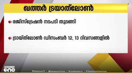 ഖത്തറില്‍ നടക്കുന്ന ട്രയാത്ലോണ്‍ ലോക ചാമ്പ്യന്‍ഷിപ്പിനുള്ള രജിസ്ട്രേഷന്‍ തുടങ്ങി