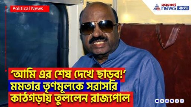 ‘তৃণমূলের ছত্রছায়ায় চলছে হিংসা! আর চুপ থাকবো না’ কড়া বার্তা রাজ্যপাল সিভি আনন্দ বোসের