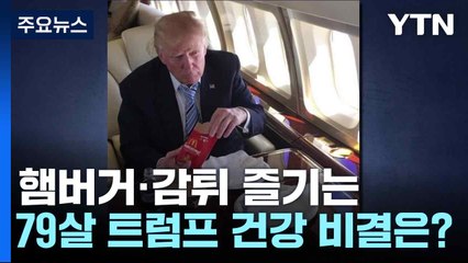 햄버거·감튀 즐기는 79살 트럼프 건강 비결은?..."술·담배 안 하고 젊게 살기" / YTN