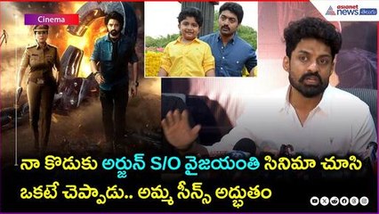 నా కొడుకు అర్జున్ S/O వైజయంతి సినిమా చూసి ఒకటే చెప్పాడు.. అమ్మ సీన్స్ అద్భుతం | Asianet Telugu