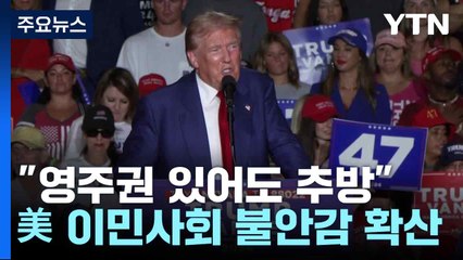"영주권 있어도 추방"...美 이민사회 불안감 확산 / YTN