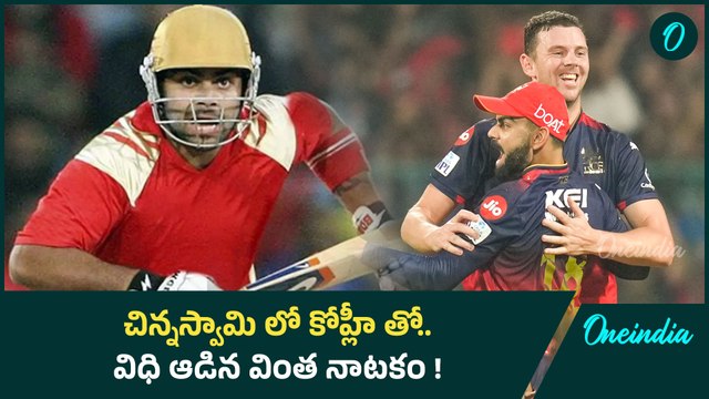 Virat Kohli చిన్నస్వామి లో భలే విచిత్రం..| IPL 2025 RCB Vs PBKS | Oneindia Telugu