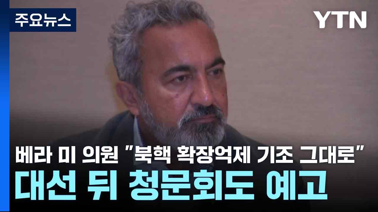 베라 미 의원 "북핵 확장억제 기조 그대로"...대선 뒤 청문회도 예고 / YTN