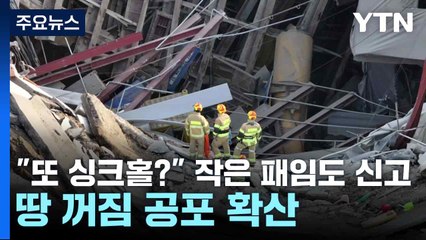 "또 싱크홀?" 작은 패임도 신고...땅 꺼짐 공포 확산 / YTN