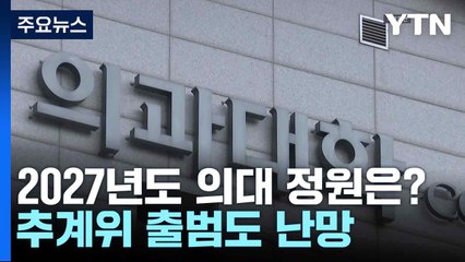 2027년도 의대 정원은?...추계위 출범도 난망 / YTN