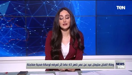 هتفضل في قلوبنا عمرنا ما ههنساك💔.. وداعا  الفنان القدير سليمان عيد