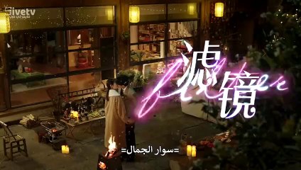 29 سوار الجمال الحلقة