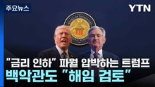 "금리 인하" 파월 압박하는 트럼프...백악관도 "해임 검토" / YTN