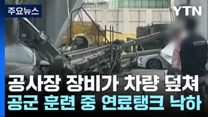 공사장 장비가 차량 덮쳐...공군 훈련 중 연료탱크 낙하 / YTN