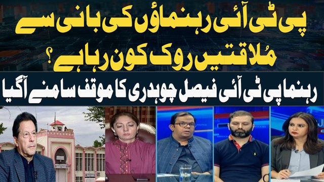 Who is stopping PTI leaders from meeting the founder? Leader PTI Faisal Chaudhry's stance revealed