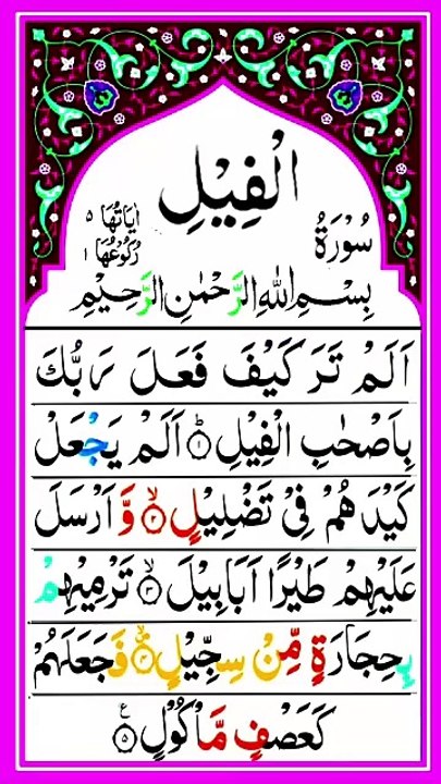 سورۃ الفیل کی پیاری آواز میں تلاوت سنیں