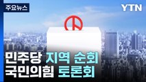 대선 경선 본격화...민주당 지역 순회·국민의힘 토론회 / YTN