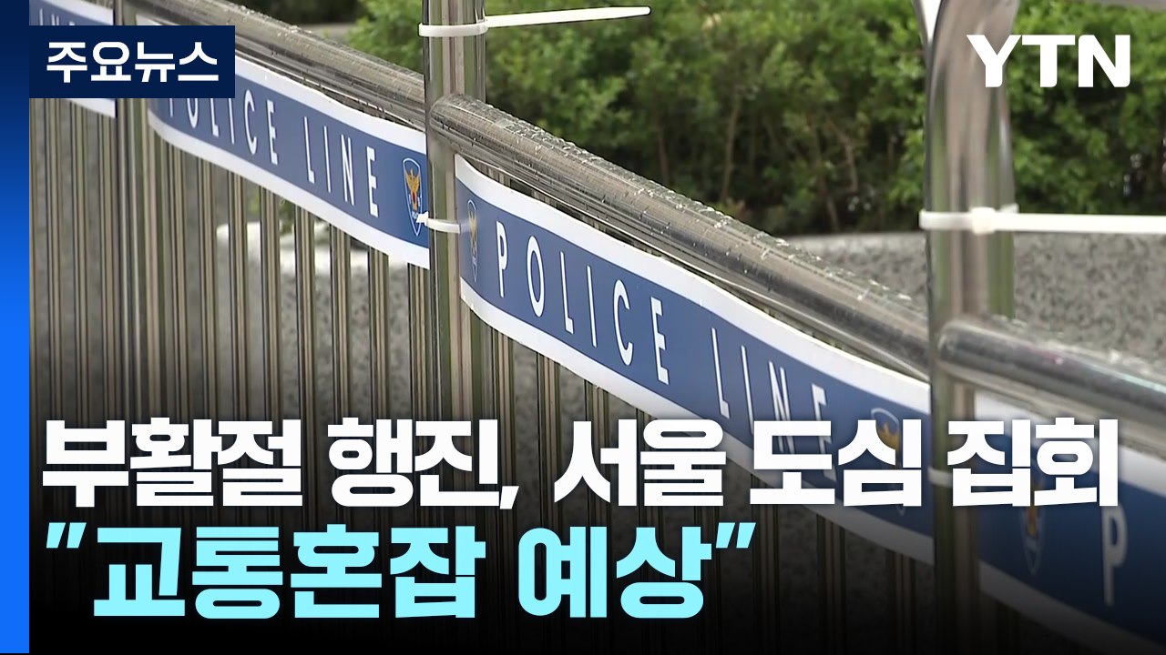 부활절 행진에 서울 도심 집회도..."교통혼잡 예상" / YTN