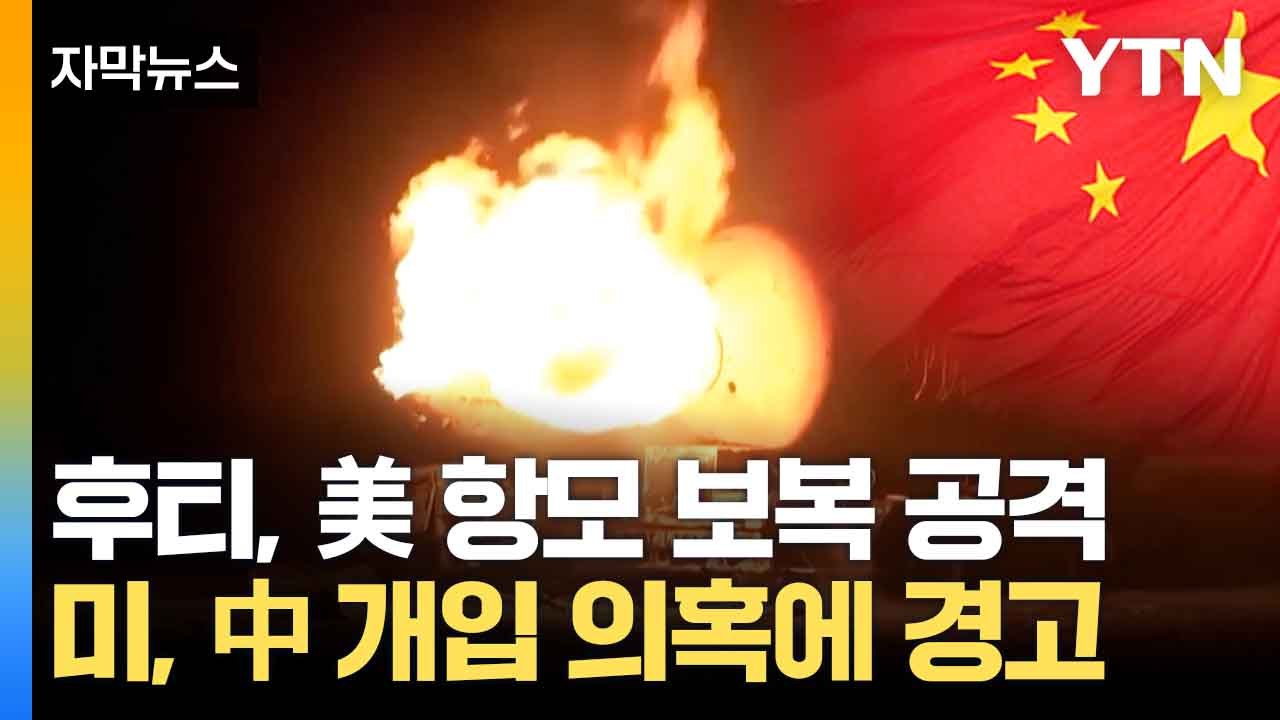 [자막뉴스] 中, 위성사진 제공 의혹... 美 "용납 못 해" 경고 / YTN