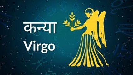 Virgo horoscope Today: आज का कन्या राश‍िफल 19 अप्रैल: कहीं यात्रा पर जाने की योजना बनेगी, जानें कैसा रहेगा दिन