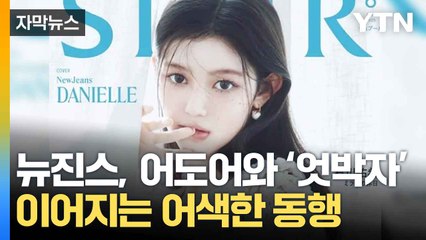 [자막뉴스] 뉴진스 결별 의사에도...이어지는 소속사와의 활동 / YTN