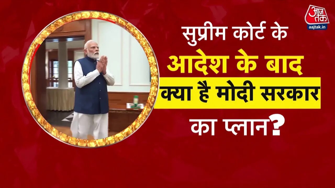 वक्फ कानून पर सुप्रीम कोर्ट में सुनवाई, सरकार का क्या हो सकता है अगला कदम?