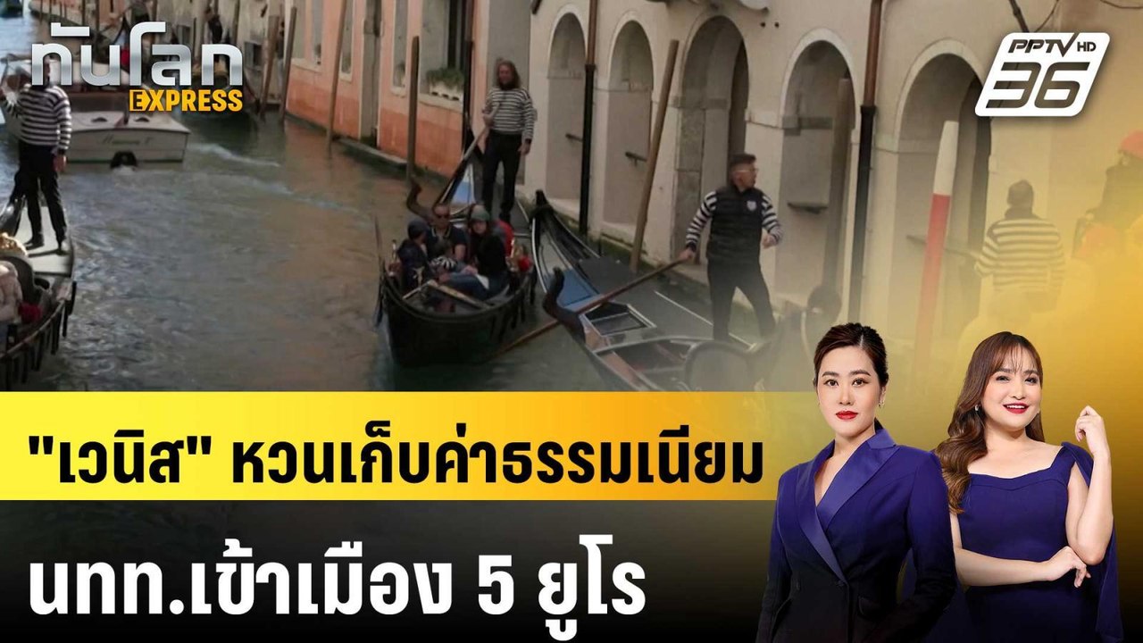 "เวนิส" หวนเก็บค่าธรรมเนียมนทท.เข้าเมือง 5 ยูโร...