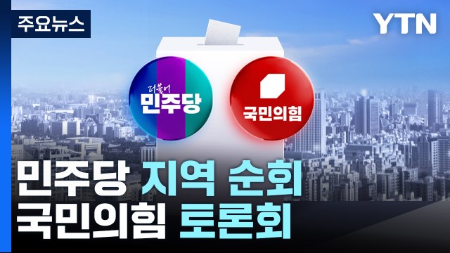 대선 경선 본격화...민주당 지역 순회·국민의힘 토론회 / YTN