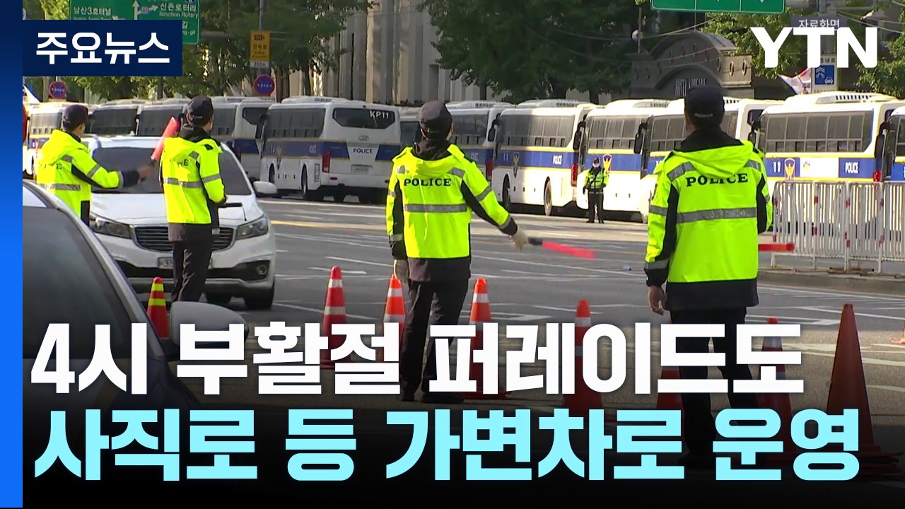 부활절 행사에 서울 도심 집회도..."교통혼잡 예상" / YTN