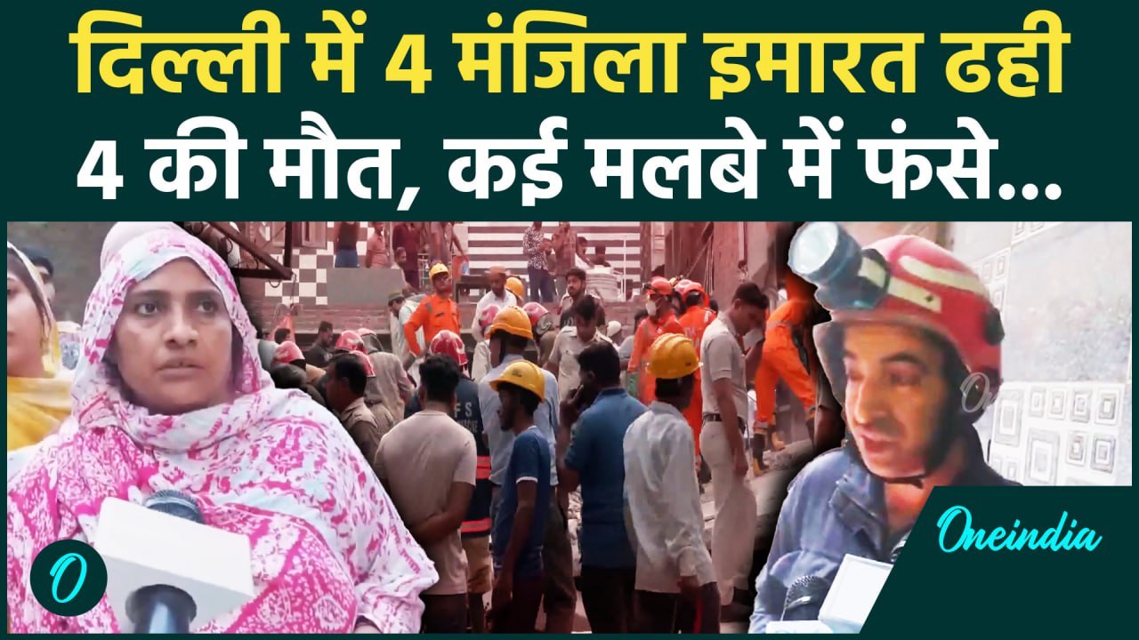Delhi Building Collapsed : बड़ा हादसा, Mustafabad में 4 मंजिला इमारत ढही | NDRF | वनइंडिया हिंदी
