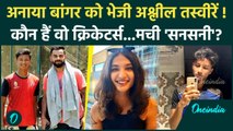 क्रिकेटर्स ने मुझे अश्लील तस्वीरें भेजी... IPL के बीच Anaya Bangar के खुलासे ने मचाया हड़कंप