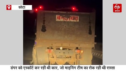 कोटा में माइनिंग टीम पर हमला: होमगार्ड को डंपर में बनाया बंधक, मारपीट कर जंगल में छोड़ गए