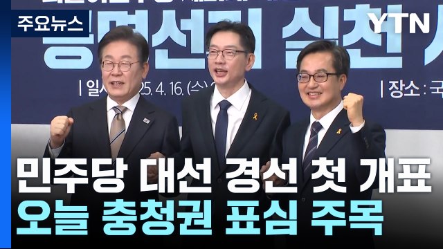 민주당 대선 경선 첫 개표...오늘 충청권 표심 주목 / YTN