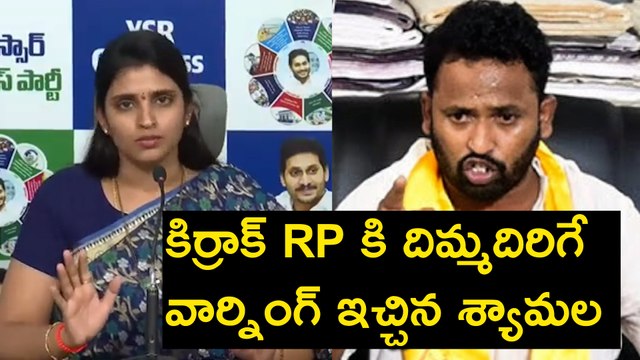 కిర్రాక్ RP కి దిమ్మదిరిగే వార్నింగ్ ఇచ్చిన శ్యామల | Kirrak RP | Chandrababu | YS Jagan |Filmibeat