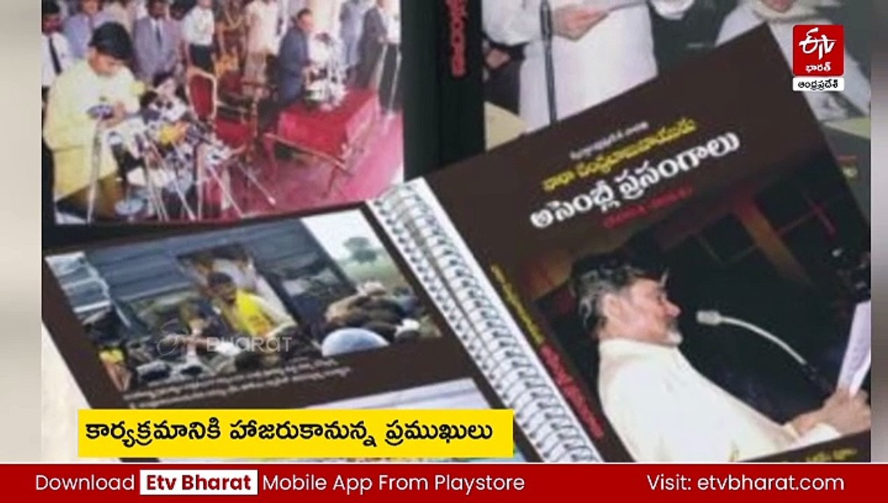 సీఎం చంద్రబాబు సుదీర్ఘ రాజకీయ జీవితంపై 2 పుస్తకాలు