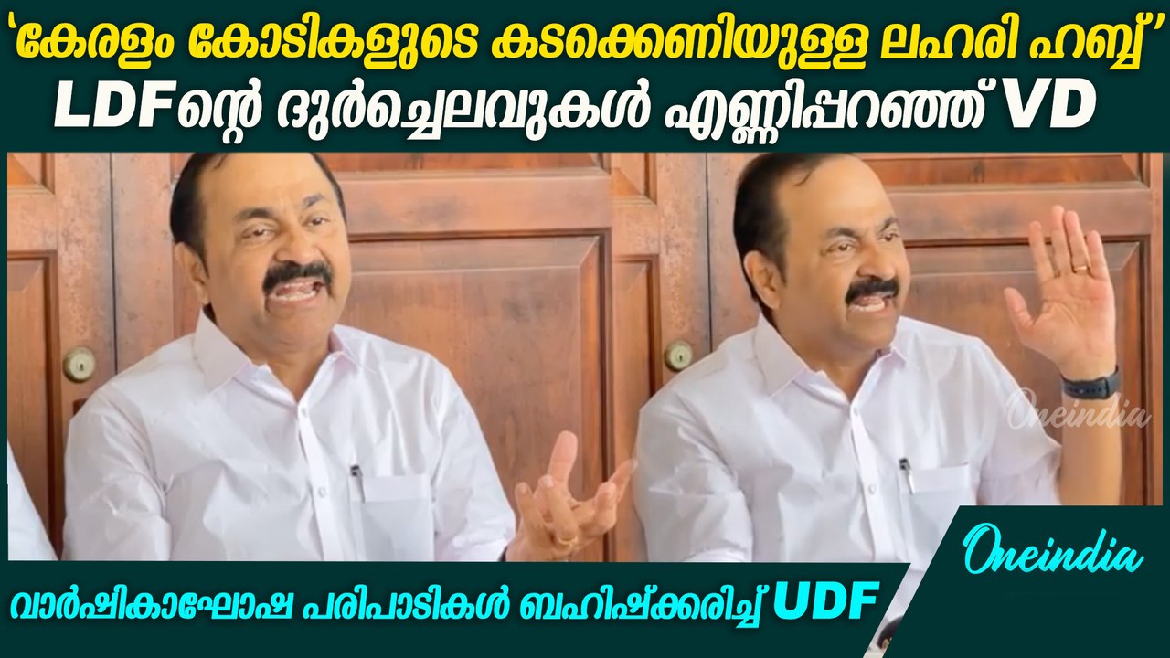 'കേരളം അനുഭവിക്കുന്ന പ്രശ്നം സർക്കാരില്ലായ്മ' ; വി ഡി സതീശൻ  VD Satheesan against LDF