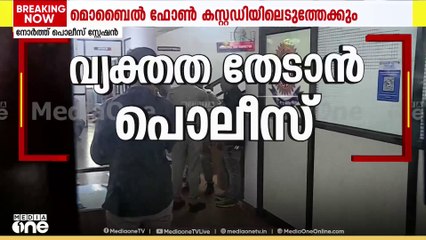 ഷൈൻ ടോം ചാക്കോയുടെ മൊബൈൽ ഫോൺ പൊലീസ് കസ്റ്റഡിയിലെടുത്തേക്കും | Shine Tom Chacko
