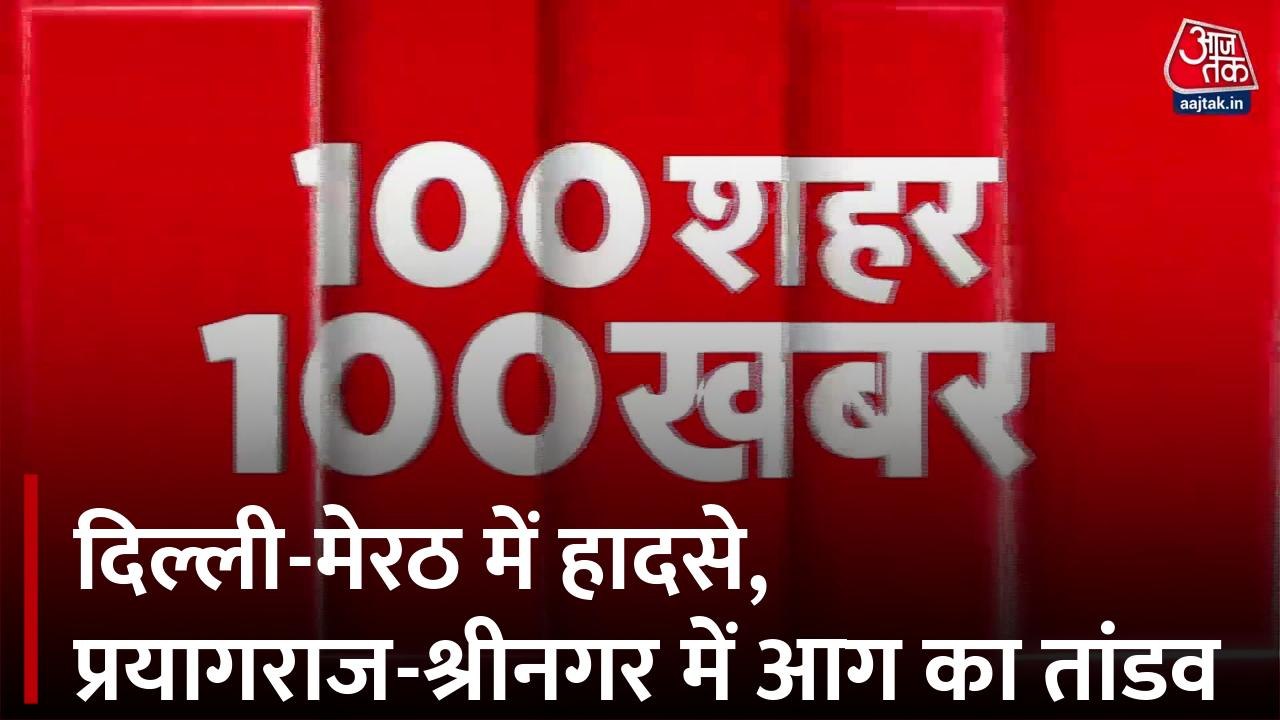 मेरठ में मकान की छत गिरने से बड़ा हादसा, देखें 100 बड़ी खबरें
