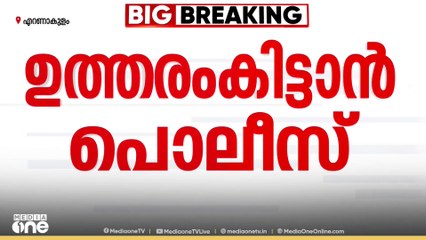 ചോദ്യം ചെയ്യലിന് ശേഷം നടൻ‌ ഷൈൻ ടോം ചാക്കോയെ വൈദ്യ പരിശോധനക്കായി കൊണ്ടുപോകും