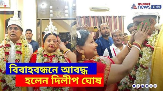 শেষ পর্যন্ত সাত পাকে বাঁধা পড়লেন দিলীপ ঘোষ, দেখুন কী বলছেন তিনি | Dilip Ghosh Marriage
