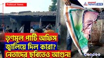 রাতের অন্ধকারে তৃণমূল দফতরে হামলা! পুড়ল নেতাদের ছবি জড়িত কারা? তদন্তে পুলিশ
