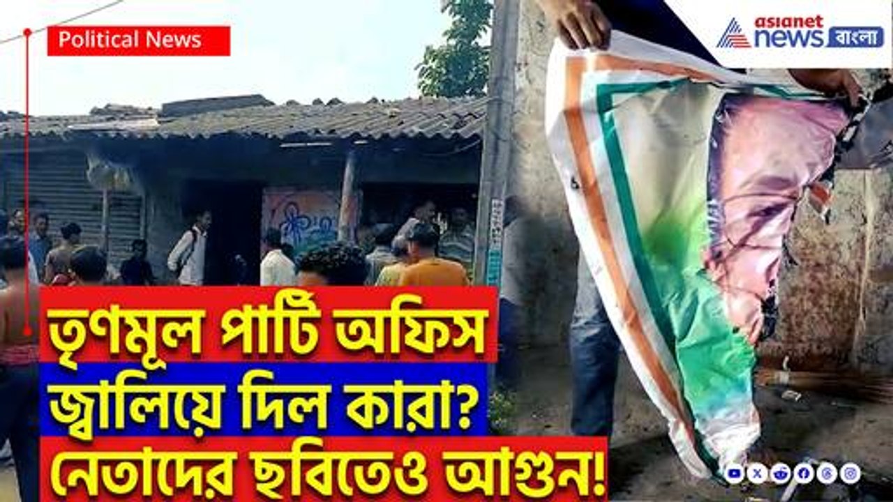রাতের অন্ধকারে তৃণমূল দফতরে হামলা! পুড়ল নেতাদের ছবি জড়িত কারা? তদন্তে পুলিশ