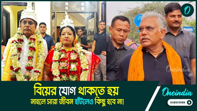 Dilip Ghosh | বিয়ের যোগ থাকতে হয়, নাহলে সারা জীবন হাঁটলেও কিছু হবে না!: Dilip Ghosh