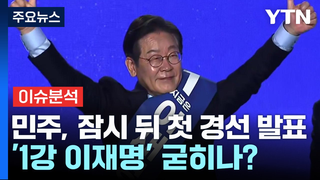 민주, 잠시 뒤 첫 경선 결과 발표...'1강 이재명' 굳히나? / YTN