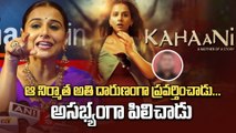 Vidhya Balan : నన్ను ఘోరంగా అవమానించారు | vidhya balan comments | filmibeat telugu