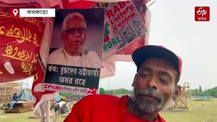 বুদ্ধদেবের কথা বলতেই চোখে জল, ব্রিগেডের আগেই ময়দানে হাজির 'কমরেড রবি'