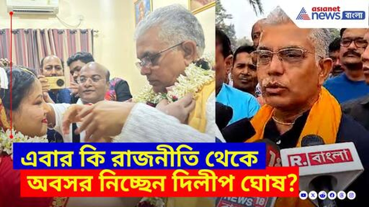 এবার কি রাজনীতি থেকে অবসর নিচ্ছেন দিলীপ ঘোষ? দেখুন বিতর্কে জল ঢেলে কী জবাব দিলেন তিনি
