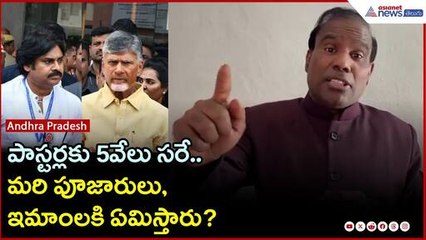 పాస్టర్లకు 5వేలు సరే.. మరి పూజారులు, ఇమాంలకి ఏమిస్తారు?: KA పాల్ | Asianet News Telugu