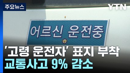 '어르신 운전 중' 붙이니 교통사고 줄었다 / YTN