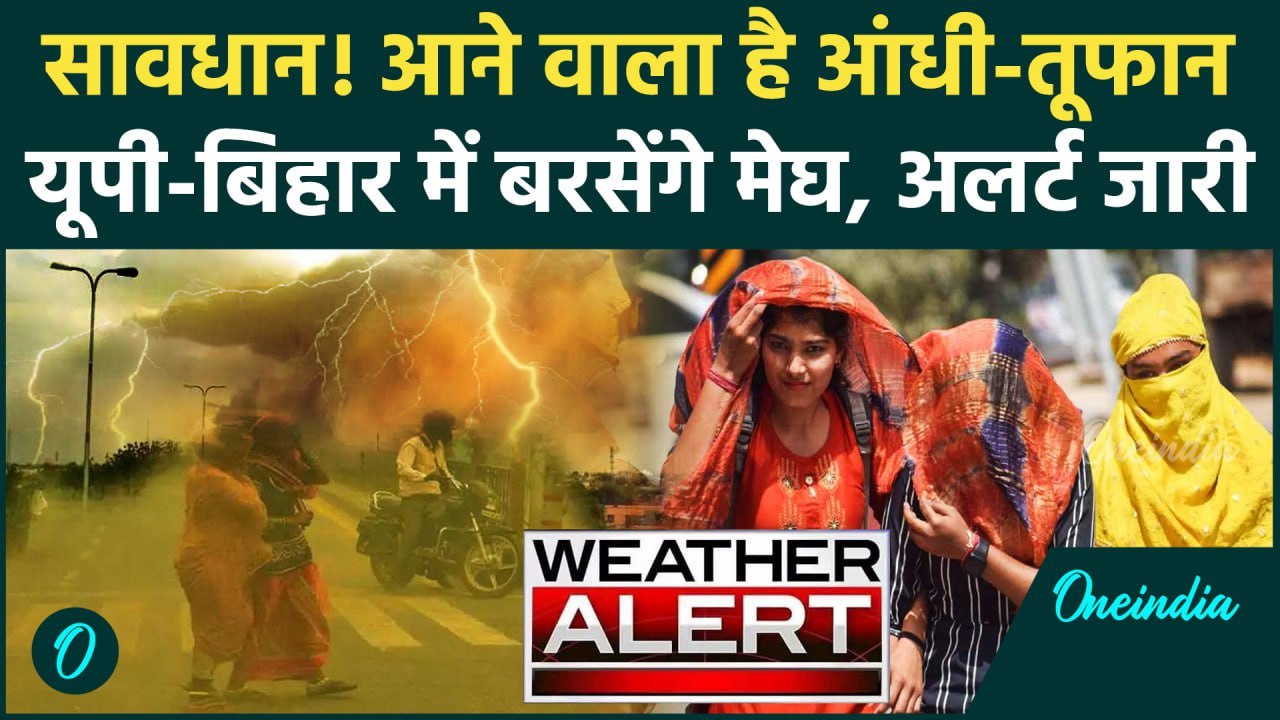 Weather News: UP, Bihar में अलर्ट जारी, बरसेंगे मेघ | Mausam Samachar | Rain Alert | वनइंडिया हिंदी