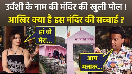 Urvashi Rautela Mandir: Urvashi Devi Temple को अपना बताने पर Chardham Priests Legal Action